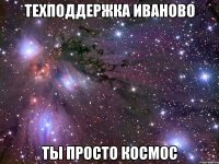 техподдержка иваново ты просто космос