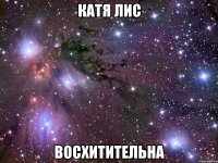 катя лис восхитительна