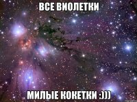 все виолетки милые кокетки :)))