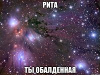 рита ты обалденная