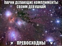 парни делающие комплименты своим девушкам ღ♥♡превосходны ღ♥♡