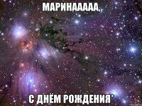 маринааааа, с днём рождения*