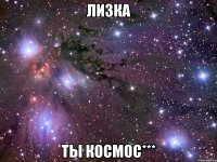 лизка ты космос***