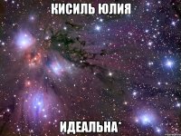 кисиль юлия идеальна*