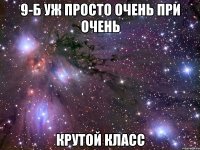 9-б уж просто очень при очень крутой класс