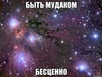 быть мудаком бесценно