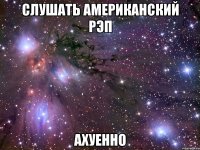 слушать американский рэп ахуенно