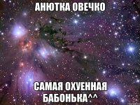 анютка овечко самая охуенная бабонька^^