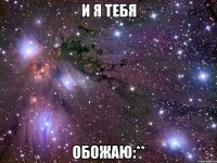 и я тебя обожаю:**