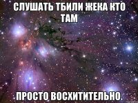 слушать тбили жека кто там просто восхитительно.