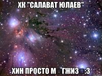 хк "салават юлаев" хин просто мөгжизә:3