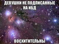 девушки не подписанные на ибд восхитительны