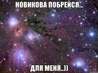 новикова побрейся... для меня..))