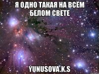 я одно такая на всём белом свете yunusova.k.s