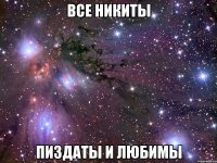 все никиты пиздаты и любимы