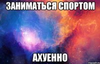 заниматься спортом ахуенно