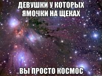 девушки у которых ямочки на щеках вы просто космос