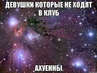 девушки которые не ходят в клуб ахуенны