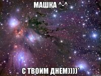 машка ^-^ с твоим днем))))*