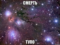 смерть тупо