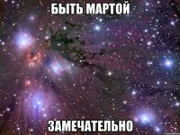 быть мартой замечательно