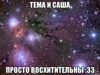 тема и саша просто восхитительны :зз