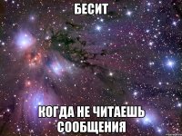 бесит когда не читаешь сообщения