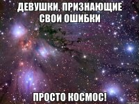 девушки, признающие свои ошибки просто космос!