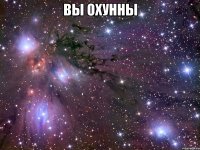 вы охунны 