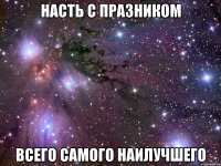 насть с празником всего самого наилучшего