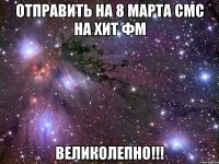 отправить на 8 марта смс на хит фм великолепно!!!