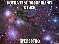 когда тебе посвящают стихи прелестно