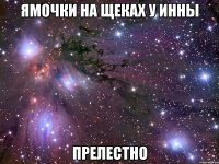 ямочки на щеках у инны прелестно