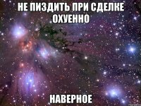 не пиздить при сделке охуенно наверное