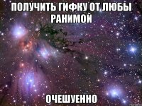 получить гифку от любы ранимой очешуенно