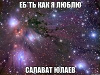 еб*ть как я люблю салават юлаев