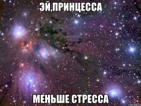 эй,принцесса меньше стресса