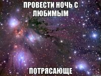 провести ночь с любимым потрясающе