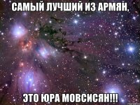 самый лучший из армян, это юра мовсисян!!!