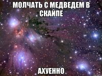 молчать с медведем в скайпе ахуенно