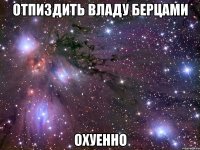 отпиздить владу берцами охуенно