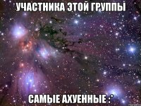 участника этой группы самые ахуенные :*