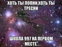 хоть ты лопни,хоть ты тресни школа 997 на первом месте.