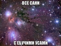 все сани с ебучими усами