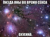 пизда яны во время секса охуенна