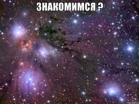 знакомимся ? 