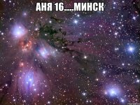 аня 16.....минск 