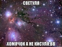 светуля хомячок а не кисуля:bb