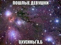 пошлые девушки охуенны а.б