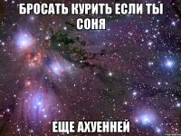 бросать курить если ты соня еще ахуенней